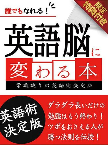 音声特典付き 誰でもなれる 英語脳に変わる本の電子書籍 Honto電子書籍ストア