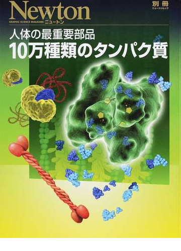 １０万種類のタンパク質 人体の最重要部品の通販 紙の本 Honto本の通販ストア