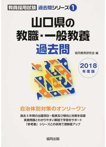 山口県の教職・一般教養 ２０１２年度版/協同出版