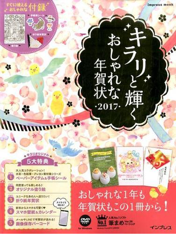 キラリと輝くおしゃれな年賀状 17の通販 Impress Mook 紙の本 Honto本の通販ストア