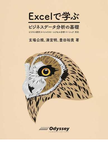 ｅｘｃｅｌで学ぶビジネスデータ分析の基礎 ビジネス統計スペシャリスト エクセル分析ベーシック対応の通販 玄場 公規 湊 宣明 紙の本 Honto本の通販ストア