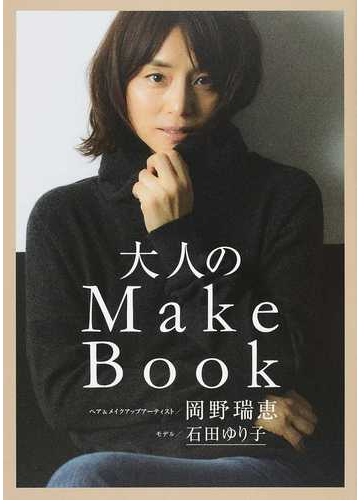 大人のｍａｋｅ ｂｏｏｋ 今見直す 大人専用メイクの通販 岡野 瑞恵 美人開花シリーズ 紙の本 Honto本の通販ストア