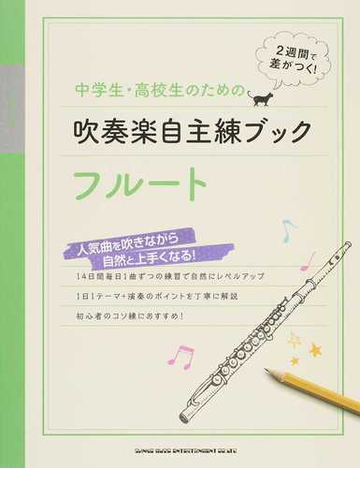 中学生 高校生のための吹奏楽自主練ブック フルート ２週間で差がつく の通販 紙の本 Honto本の通販ストア