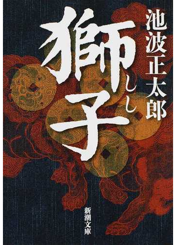 獅子の通販 池波正太郎 新潮文庫 紙の本 Honto本の通販ストア