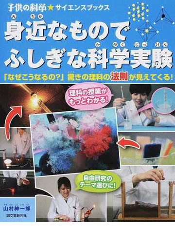 身近なものでふしぎな科学実験 なぜこうなるの 驚きの理科の法則が見えてくる の通販 山村紳一郎 子供の科学 サイエンスブックス 紙の本 Honto本の通販ストア