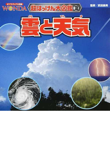 雲と天気の通販 武田 康男 紙の本 Honto本の通販ストア