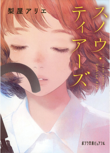スノウ ティアーズの通販 梨屋アリエ ポプラ文庫ピュアフル 紙の本 Honto本の通販ストア