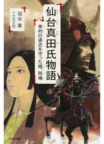 仙台真田氏物語 幸村の遺志を守った娘 阿梅の通販 堀米 薫 大矢 正和 紙の本 Honto本の通販ストア