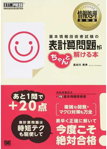 基本情報技術者試験の表計算問題がちゃんと解ける本 情報処理技術者試験学習書の通販 長谷川美幸 紙の本 Honto本の通販ストア