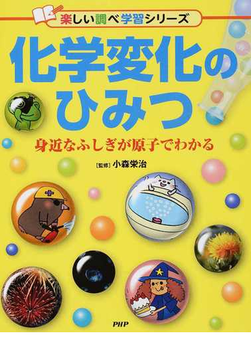 化学変化のひみつ 身近なふしぎが原子でわかるの通販 小森栄治 紙の本 Honto本の通販ストア