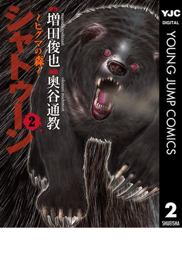 シャトゥーン ヒグマの森 2 漫画 の電子書籍 無料 試し読みも Honto電子書籍ストア