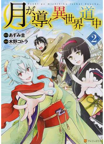 月が導く異世界道中 ２ アルファポリスｃｏｍｉｃｓ の通販 あずみ 圭 木野 コトラ アルファポリスcomics コミック Honto本の通販ストア