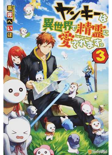 ヤンキーは異世界で精霊に愛されます ３の通販 黒井へいほ 紙の本 Honto本の通販ストア