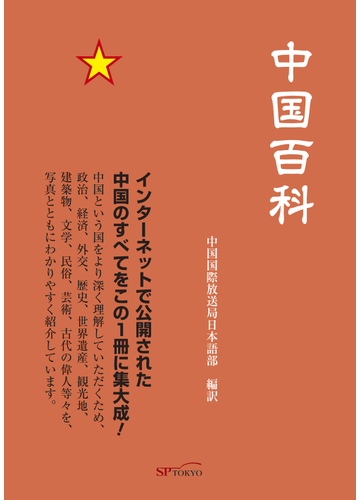 中国百科の通販 中国国際放送局日本語部 紙の本 Honto本の通販ストア