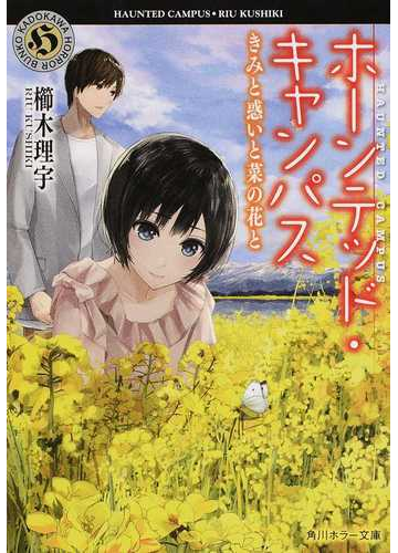 ホーンテッド キャンパス １０ きみと惑いと菜の花との通販 櫛木理宇 ヤマウチシズ 角川ホラー文庫 紙の本 Honto本の通販ストア
