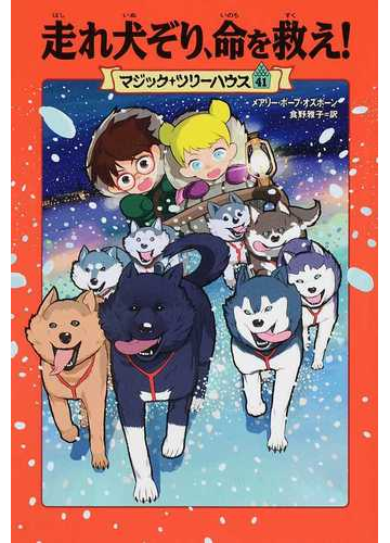 走れ犬ぞり 命を救え の通販 メアリー ポープ オズボーン 食野 雅子 紙の本 Honto本の通販ストア