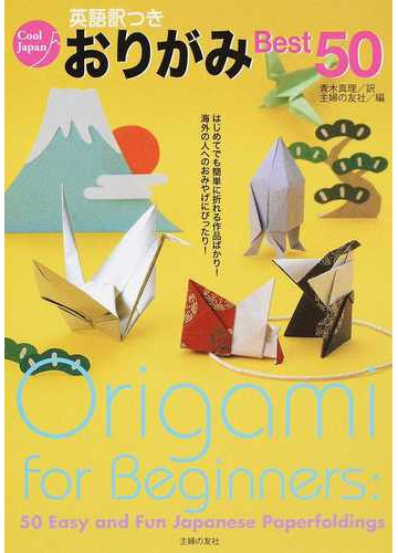 英語訳つき おりがみｂｅｓｔ ５０の通販 青木 真理 主婦の友社 紙の本 Honto本の通販ストア