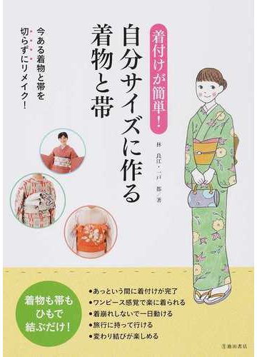 着付けが簡単 自分サイズに作る着物と帯 今ある着物と帯を切らずにリメイク の通販 林 良江 一戸 都 紙の本 Honto本の通販ストア