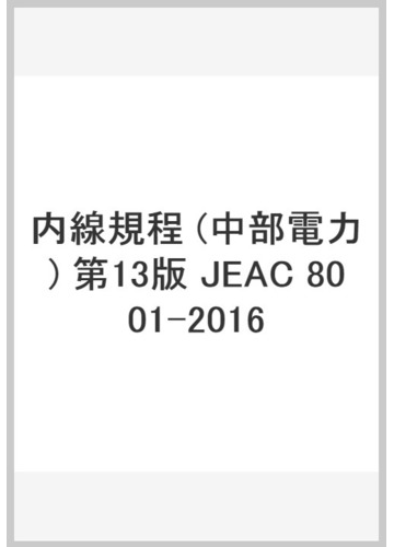 内線規程 中部電力 第13版 Jeac 8001 16の通販 一般社団法人 日本電気協会需要設備専門部会 一般社団法人 日本電気協会 紙の本 Honto本の通販ストア