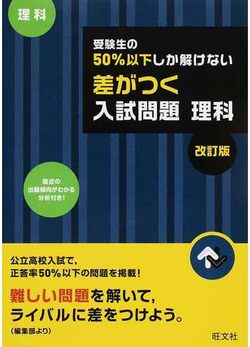 受験生の５０ 以下しか解けない差がつく入試問題 理科 高校入試 改訂版の通販 旺文社 紙の本 Honto本の通販ストア