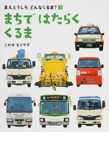 まえとうしろどんなくるま ３ まちではたらくくるまの通販 こわせ もりやす 紙の本 Honto本の通販ストア
