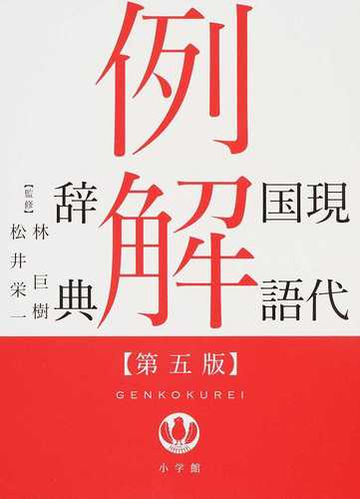 現代国語例解辞典 第５版の通販 林巨樹 松井栄一 紙の本 Honto本の通販ストア