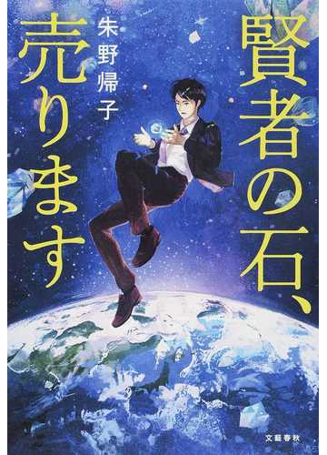 賢者の石 売りますの通販 朱野帰子 小説 Honto本の通販ストア