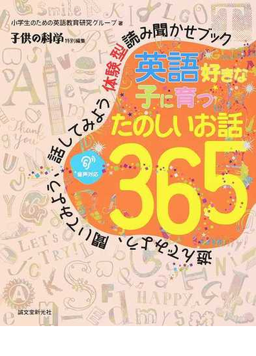 英語好きな子に育つたのしいお話３６５ 遊んでみよう 聞いてみよう 話してみよう体験型読み聞かせブックの通販 小学生のための英語教育研究グループ 紙の本 Honto本の通販ストア