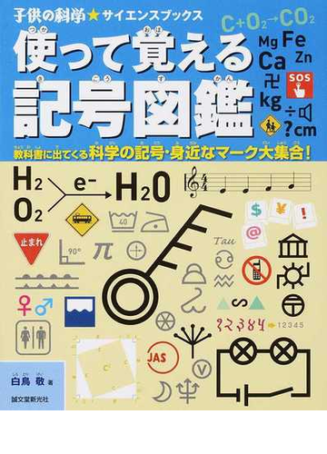 使って覚える記号図鑑 教科書に出てくる科学の記号 身近なマーク大集合 の通販 白鳥敬 子供の科学 サイエンスブックス 紙の本 Honto本の通販ストア