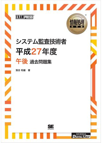 ワイド版 情報処理教科書 システム監査技術者 平成27年度 午後 過去問題集の電子書籍 Honto電子書籍ストア