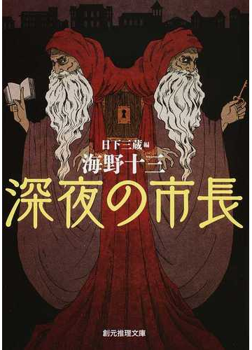 深夜の市長の通販 海野十三 創元推理文庫 紙の本 Honto本の通販ストア