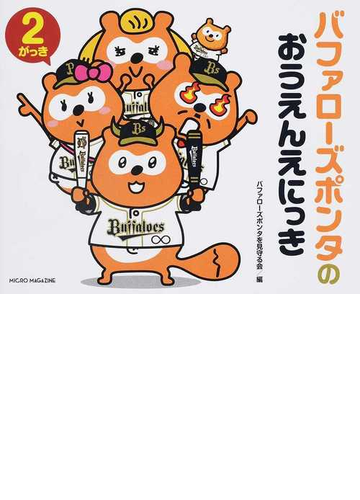 バファローズポンタのおうえんえにっき ２がっきの通販 バファローズポンタを見守る会 紙の本 Honto本の通販ストア