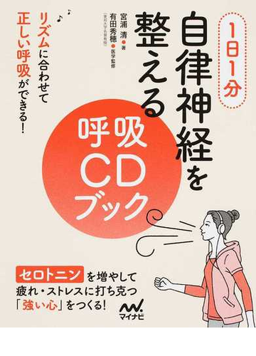 １日１分自律神経を整える呼吸ｃｄブック リズムに合わせて正しい呼吸ができる の通販 宮浦 清 有田 秀穂 紙の本 Honto本の通販ストア