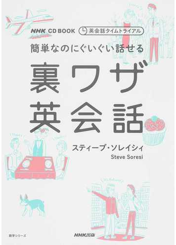 簡単なのにぐいぐい話せる裏ワザ英会話の通販 スティーブ ソレイシィ 紙の本 Honto本の通販ストア