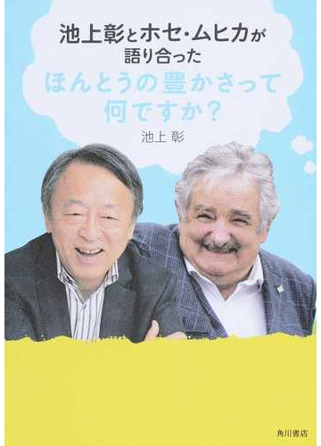 池上彰とホセ ムヒカが語り合ったほんとうの豊かさって何ですか の通販 池上彰 紙の本 Honto本の通販ストア