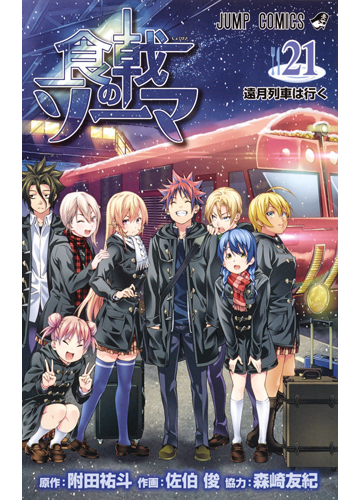 食戟のソーマ ２１ 遠月列車は行くの通販 佐伯俊 森崎友紀 ジャンプコミックス コミック Honto本の通販ストア
