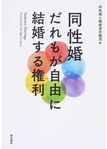 同性婚だれもが自由に結婚する権利の通販 同性婚人権救済弁護団 紙の本 Honto本の通販ストア