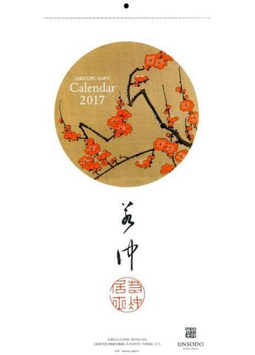 若冲の花カレンダー 17の通販 紙の本 Honto本の通販ストア