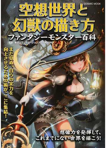 空想世界と幻獣の描き方 ファンタジーモンスター百科の通販 東京コミュニケーションアート専門学校 Cosmic Mook コミック Honto本の通販ストア