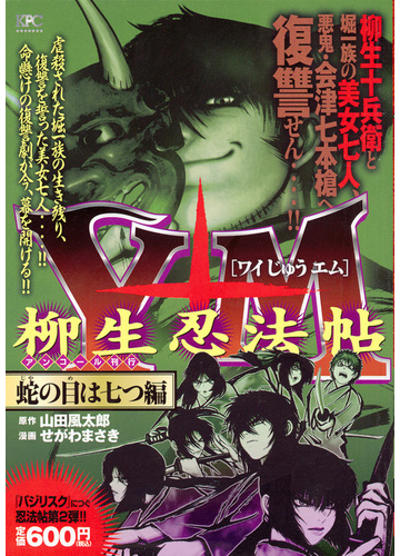 Y十m ワイじゅうエム 柳生忍法帖 蛇の目は七つ編 アンコール刊行 講談社プラチナコミックス の通販 せがわ まさき 山田 風太郎 コミック Honto本の通販ストア