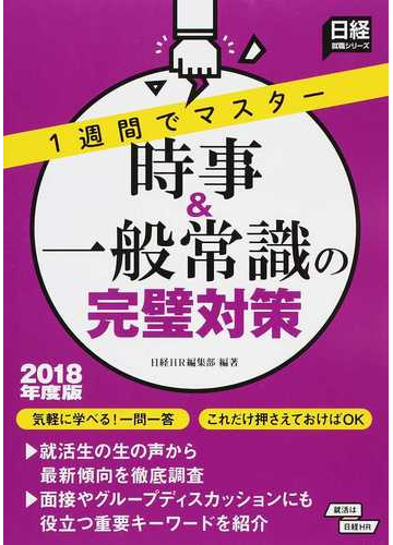 時事 一般常識の完璧対策 １週間でマスター ２０１８年度版の通販 日経ｈｒ編集部 日経就職シリーズ 紙の本 Honto本の通販ストア