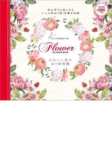 かわいい花のぬり絵図鑑 大人の精密ぬり絵 Flower Coloring Bookの通販 株式会社classix Media 紙の本 Honto本の通販ストア