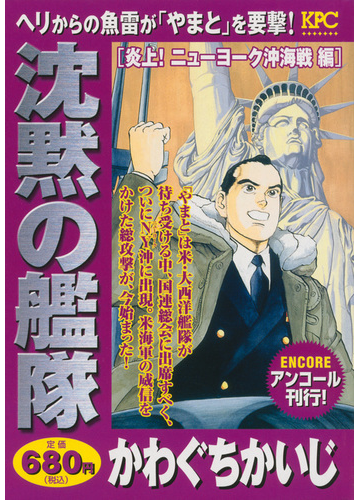 沈黙の艦隊 炎上 ニューヨーク沖海戦編 アンコール刊行 講談社プラチナコミックス の通販 かわぐち かいじ コミック Honto本の通販ストア