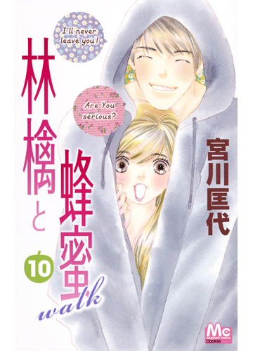 林檎と蜂蜜walk 10 マーガレットコミックス の通販 宮川匡代 マーガレットコミックス コミック Honto本の通販ストア 林檎と蜂蜜walk 10 マーガレットコミックス の通販 宮川匡代 マーガレットコミックス コミック Honto本の通販ストア