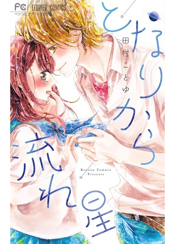 となりから流れ星 ベツコミフラワーコミックス の通販 田村ことゆ フラワーコミックス コミック Honto本の通販ストア