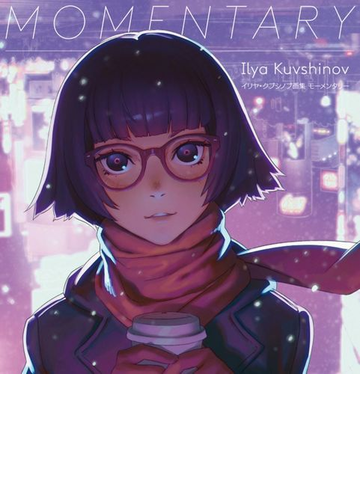 ｍｏｍｅｎｔａｒｙ イリヤ クブシノブ画集の通販 イリヤ クブシノブ コミック Honto本の通販ストア