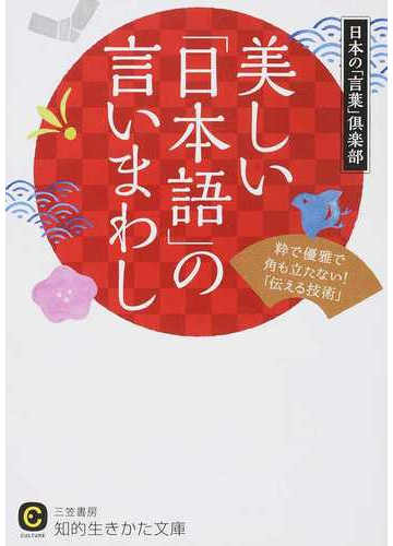 美しい 日本語 の言いまわし 粋で優雅で角も立たない 伝える技術 の通販 日本の 言葉 倶楽部 知的生きかた文庫 紙の本 Honto本の通販ストア