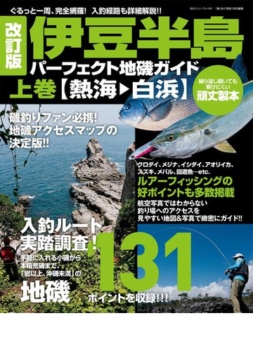 改訂版 伊豆半島パーフェクト地磯ガイド 上巻 熱海 白浜 の電子書籍 Honto電子書籍ストア