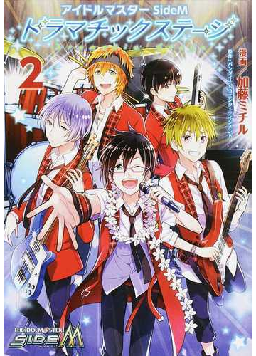 アイドルマスターｓｉｄｅｍドラマチックステージ ２ シルフコミックス の通販 加藤ミチル バンダイナムコエンターテインメント シルフコミックス コミック Honto本の通販ストア