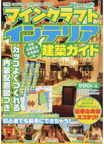 マインクラフトインテリア建築ガイド カッコよくつくれる内装配置図つきの通販 ヴァリス Gakken Computer Mook 紙の本 Honto本 の通販ストア
